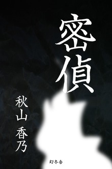 密偵