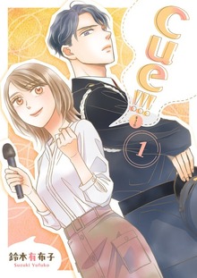 cue！！！［キュー！！！］【特装版】