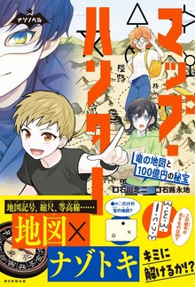 ナゾノベル マップ・ハンター
