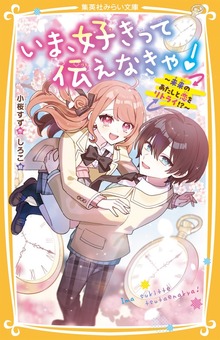 いま、好きって伝えなきゃ！ ～未来のあたしと恋をリトライ！？～