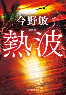 新装版 熱波