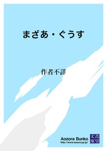 まざあ・ぐうす