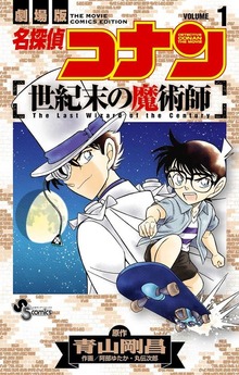 名探偵コナン 世紀末の魔術師
