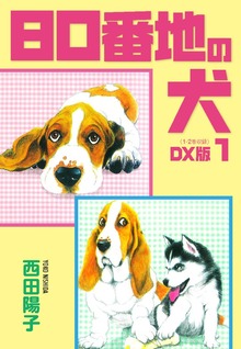 80番地の犬　DX版