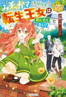 みそっかすちびっ子転生王女は死にたくない！（レジーナブックス）