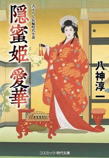 隠蜜姫 愛華