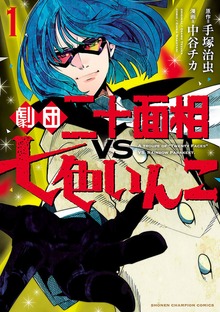 劇団二十面相VS七色いんこ