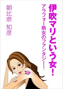 伊吹マリという女！ ～アラフォー熟女のファンタジー！～