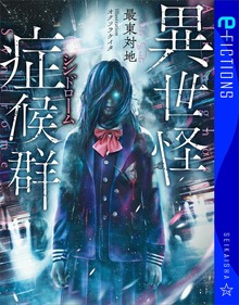 異世怪症候群