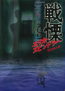 戦慄