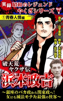 実録  昭和のレジェンドやくざシリーズ　破天荒ヤクザ伝　浜本政吉～銀座のバカ政から関東政へ！女にも滅法モテた最強の侠客～（ユサブル）