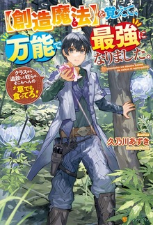 【創造魔法】を覚えて、万能で最強になりました。 クラスから追放した奴らは、そこらへんの草でも食ってろ！（アルファポリス）