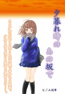 夕暮れ時の あの坂で