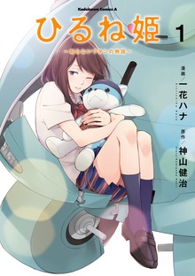 ひるね姫 ～知らないワタシの物語～