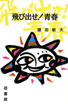 飛び出せ！青春