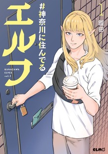 「#神奈川に住んでるエルフ」シリーズ