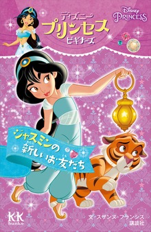 Ｄｉｓｎｅｙ ＰＲＩＮＣＥＳＳ ディズニープリンセスビギナーズ ジャスミンの新しいお友だち