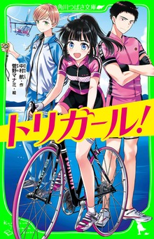 トリガール！
