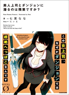 美人上司とダンジョンに潜るのは残業ですか？（NOVEL 0）