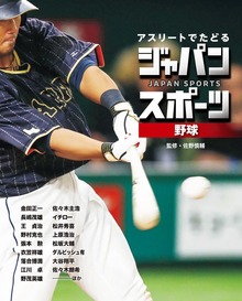 アスリートでたどる ジャパンスポーツ（ポプラ社）