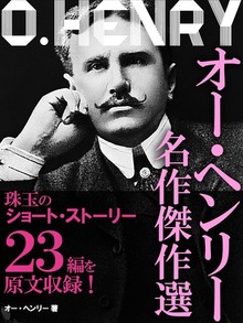 オー・ヘンリー 名作傑作選