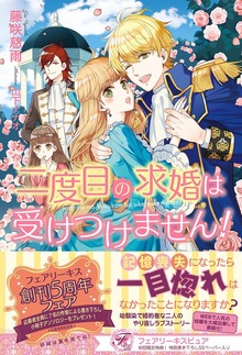 二度目の求婚は受けつけません！（フェアリーキス）