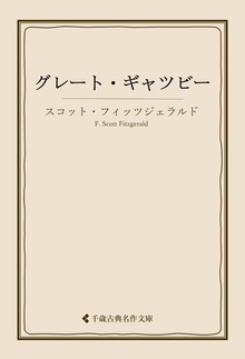 グレート・ギャツビー
