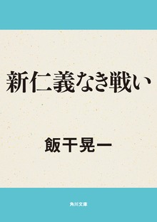 新仁義なき戦い