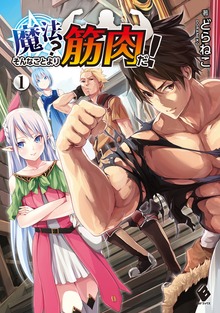 魔法？ そんなことより筋肉だ！（MFブックス）