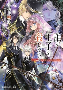 占い師ティアリス・セーブル 誰が王子を殺したの？
