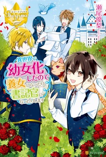 異世界で幼女化したので養女になったり書記官になったりします（レジーナブックス）