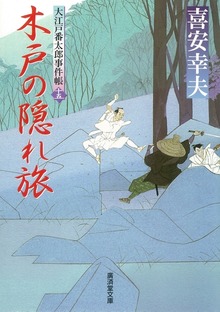 大江戸番太郎事件帳