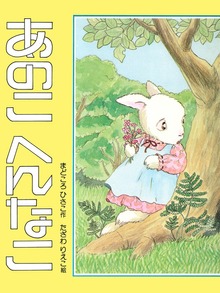 みみこ（PHPおはなしえほん）