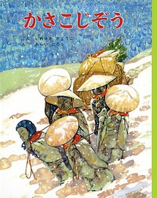 かさこじぞう（むかしむかし絵本）