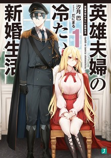 英雄夫婦の冷たい新婚生活