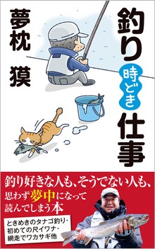 釣り時どき仕事