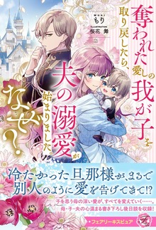 奪われた愛しの我が子を取り戻したら、夫の溺愛が始まりました。なぜ？（フェアリーキス）
