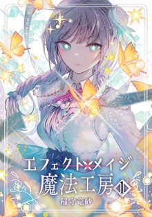 エフェクトメイジ魔法工房（ナンバーナイン）