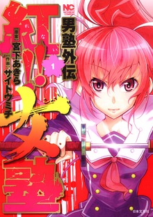 男塾外伝　紅！！女塾