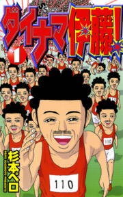 ダイナマ伊藤！