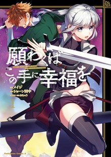 願わくばこの手に幸福を