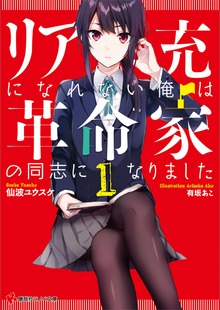 リア充になれない俺は革命家の同志になりました