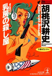 乳房の殺し屋