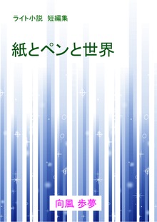 ライト小説短編集 紙とペンと世界