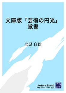 文庫版「芸術の円光」覚書