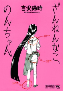 ざんねんなこ、のんちゃん。