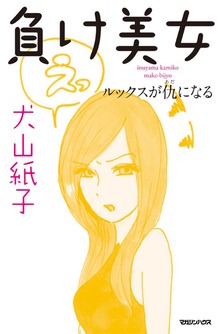 負け美女 ルックスが仇になる