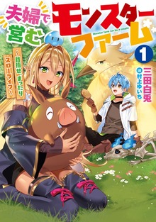 夫婦で営むモンスターファーム１ ～目指せ、まったりスローライフ～