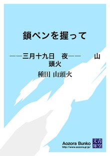 鎖ペンを握って ――三月十九日 夜―― 山頭火