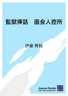 監獄挿話 面会人控所